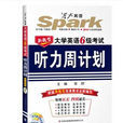 星火英语·新题型大学英语6级考试听力周计画