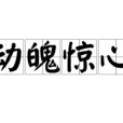 动魄惊心 动魄惊心