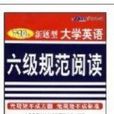 2007星火英语大学英语六级规範阅读710分新题型 2007星火英语大学英语六级规範阅读710分新题型
