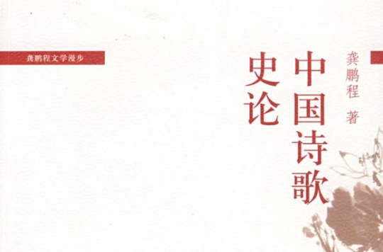 中国诗歌史论 中国诗歌史论