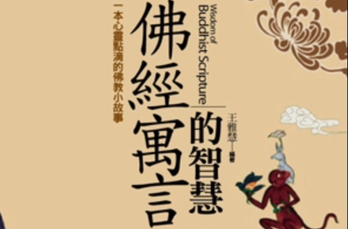 佛经寓言的智慧 佛经寓言的智慧