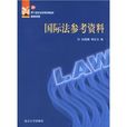 21世纪法学系列教材参考资料:国际法参考资料 21世纪法学系列教材参考资料:国际法参考资料