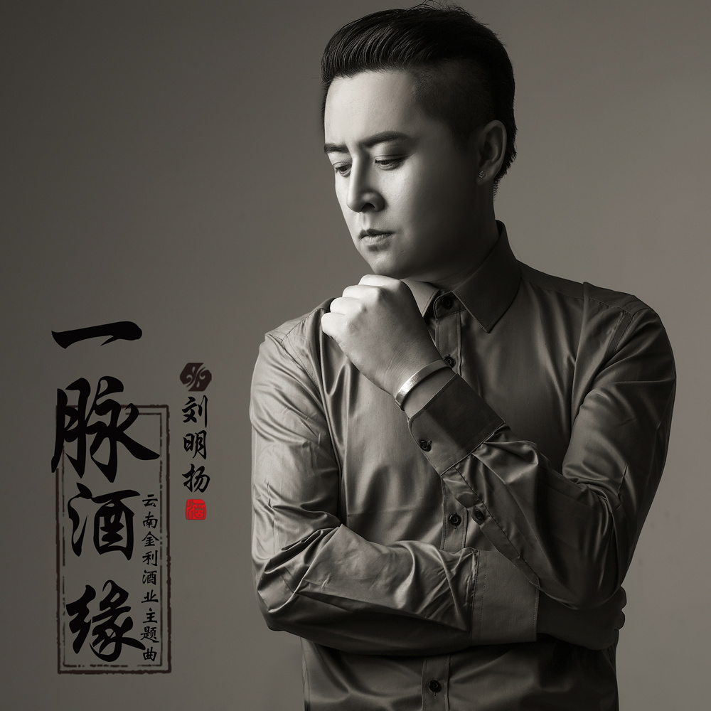 一脉酒缘 一脉酒缘