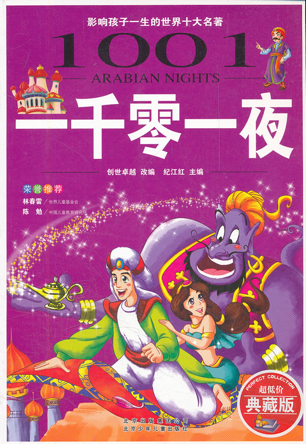 世界名着阅读经典--一千零一夜 世界名着阅读经典--一千零一夜