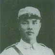 周浑元 周浑元