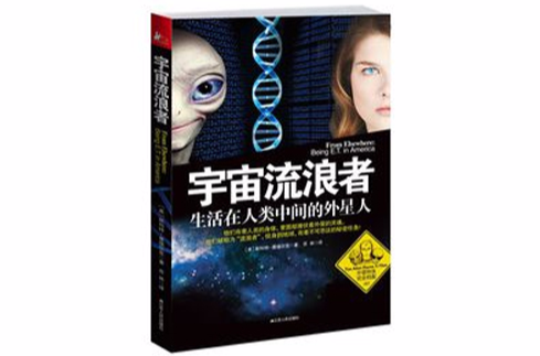 宇宙流浪者——生活在人类中间的外星人