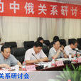 中国中俄关係史研究会