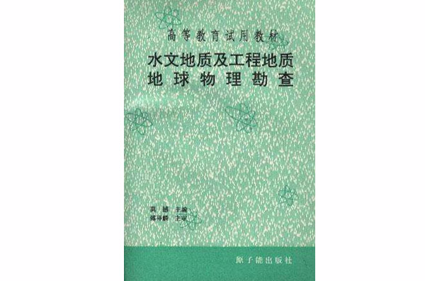 水文地质及工程地质地球物理勘查