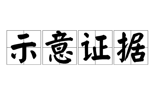 示意证据