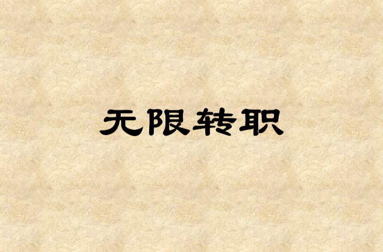 无限转职