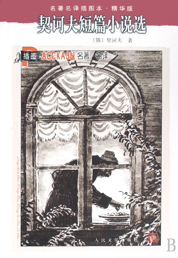 契诃夫短篇小说选(2002年人民文学出版社出版图书)