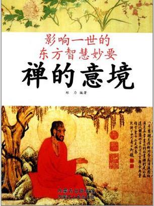 禅的意境/影响一世的东方智慧妙要 禅的意境/影响一世的东方智慧妙要