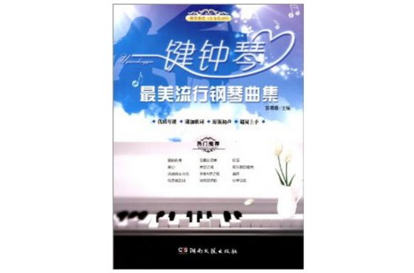 一键钟琴-最美流行钢琴曲集 一键钟琴-最美流行钢琴曲集