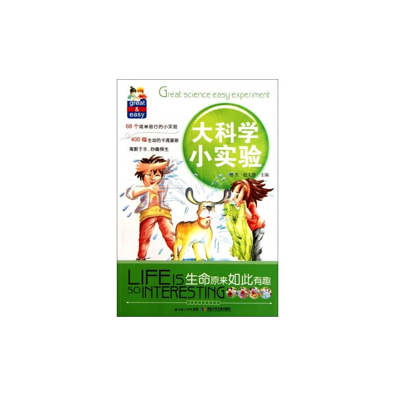 大科学小实验：生命原来如此有趣