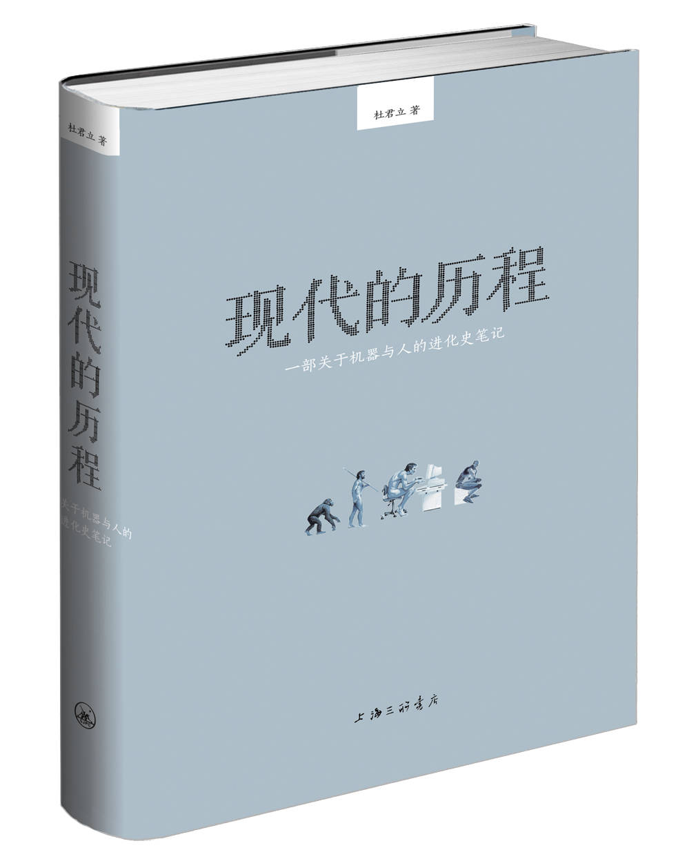 现代的历程