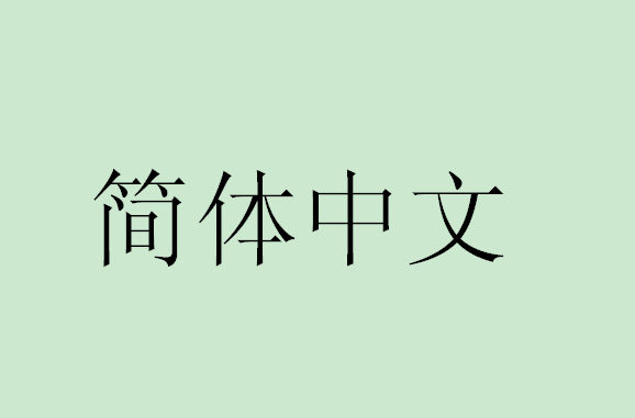 简体中文(中文简体) 简体中文(中文简体)