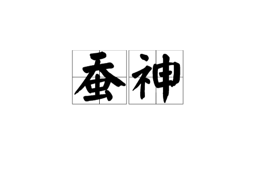 蚕神 蚕神