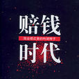 赔钱时代:商业模式里的利润种子 赔钱时代:商业模式里的利润种子