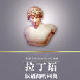 拉丁汉语字典 拉丁汉语字典