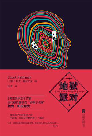 地狱派对 地狱派对