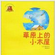 语文新课标推荐读物·草原上的小木屋 语文新课标推荐读物·草原上的小木屋