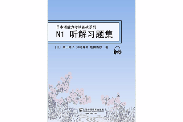 日本语能力考试备战系列·N1听解习题集