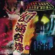 幻海奇情(1976年的香港电视剧)