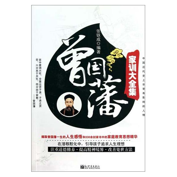 曾国藩家训大全集 曾国藩家训大全集
