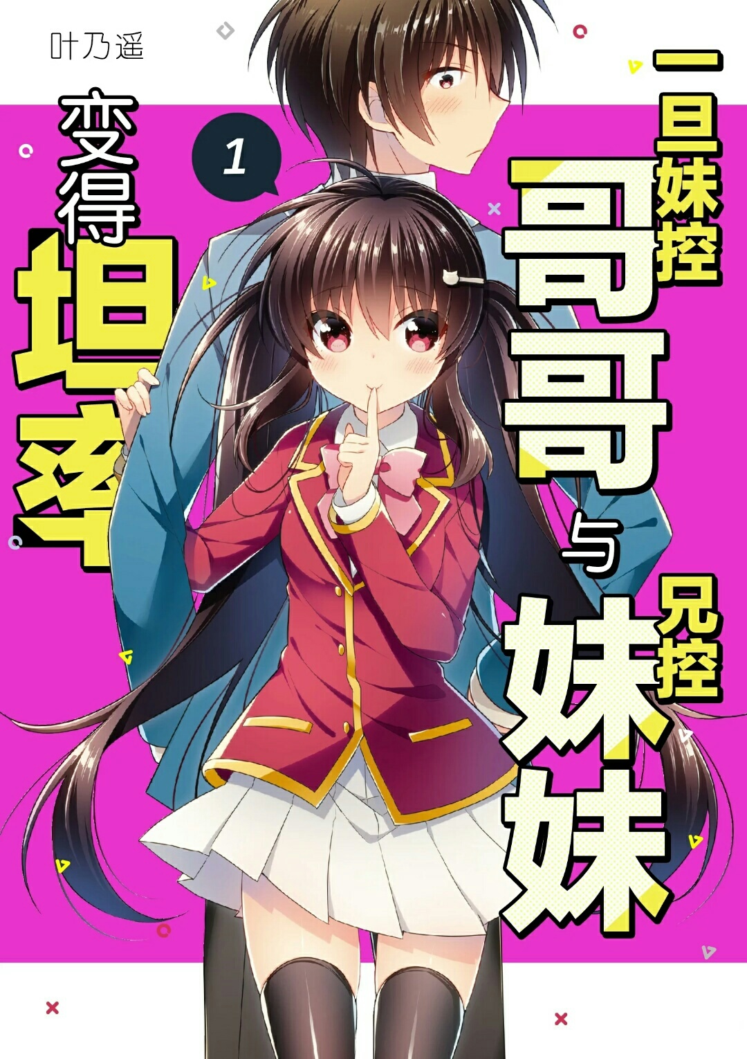 一旦妹控哥哥与兄控妹妹变得坦率 一旦妹控哥哥与兄控妹妹变得坦率