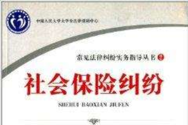 常见法律纠纷实务指导丛书:社会保险纠纷 常见法律纠纷实务指导丛书:社会保险纠纷