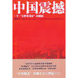 中国震撼
