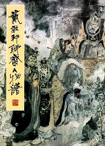 《聊斋人物谱》封面 《聊斋人物谱》封面