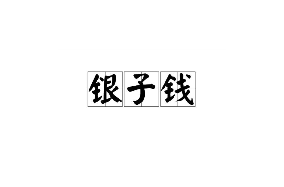 银子钱