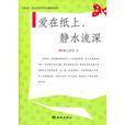 爱在纸上,静水流深 爱在纸上,静水流深