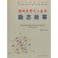 影响青年人一生的励志故事 影响青年人一生的励志故事