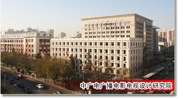 中广电广播电影电视设计研究院 中广电广播电影电视设计研究院
