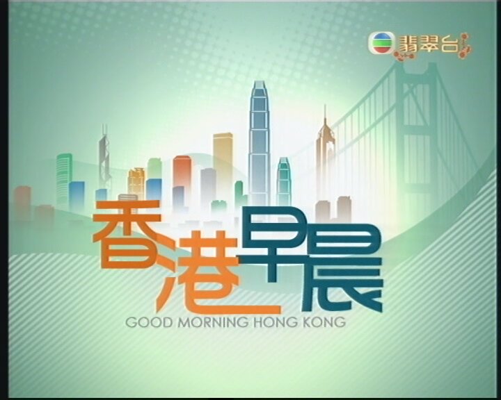 香港早晨 香港早晨