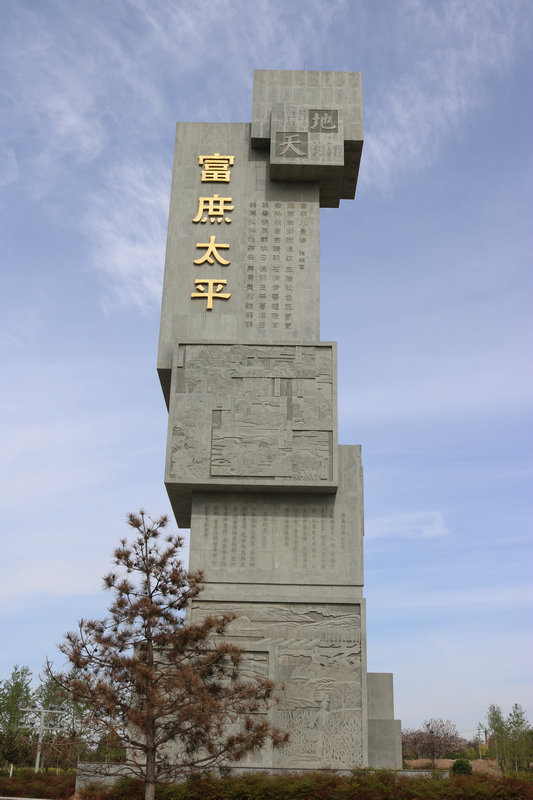 富平三迁 富平三迁