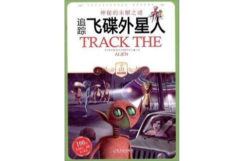 追蹤飞碟外星人 追蹤飞碟外星人