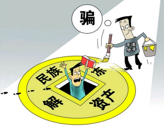 民族资产解冻 民族资产解冻