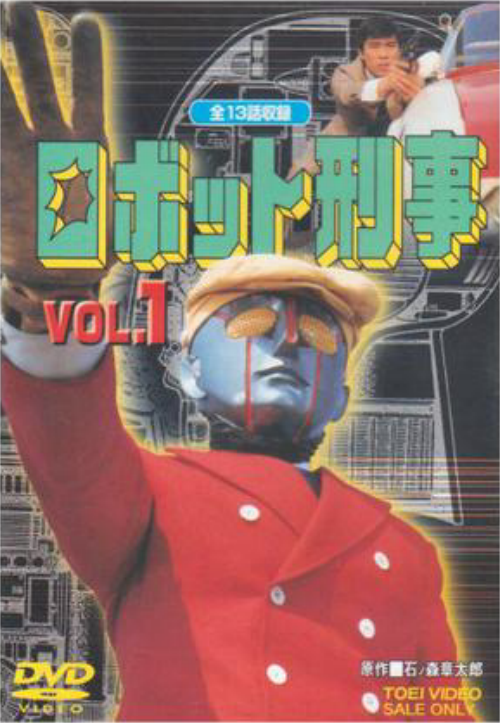 机器刑事 机器刑事
