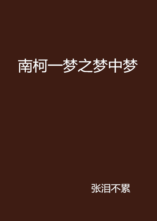 南柯一梦之梦中梦