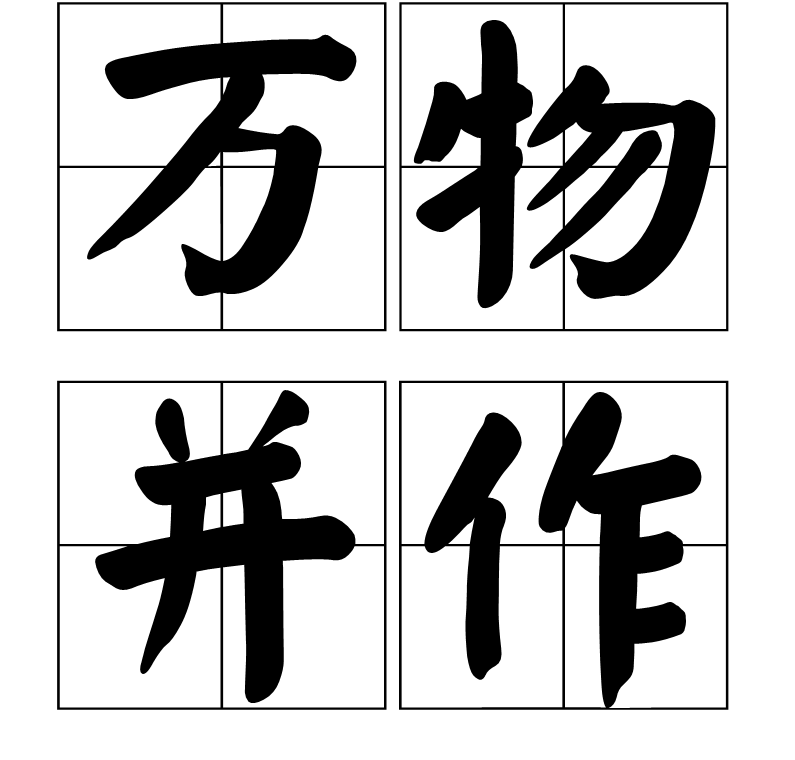 万物并作(汉语词语)
