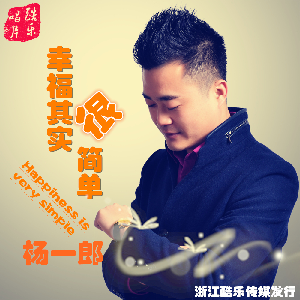 幸福其实很简单(杨一郎演唱歌曲)