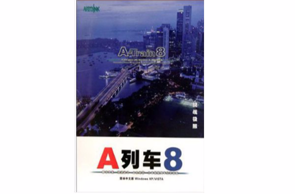 A列车8(简体中文版) A列车8(简体中文版)