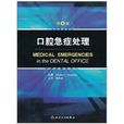 口腔急症处理