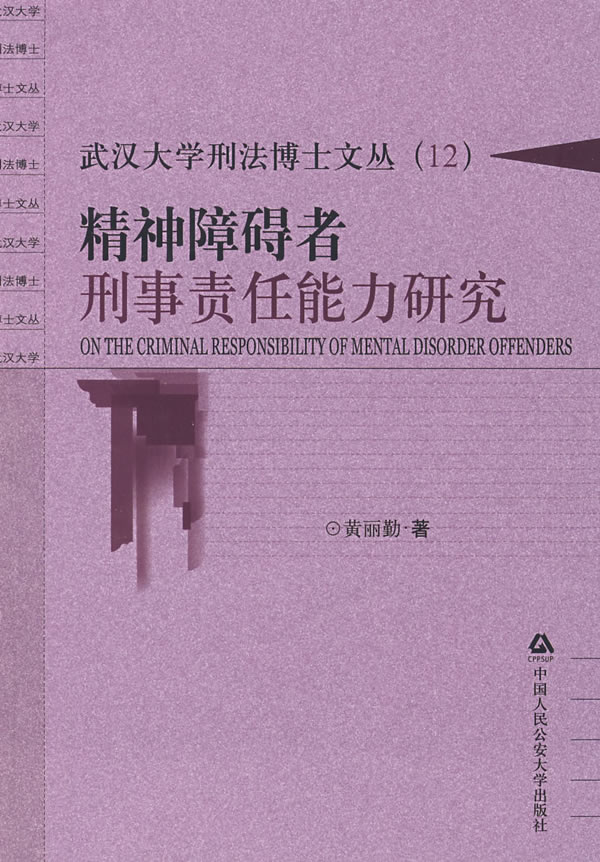 刑事责任能力相关图书