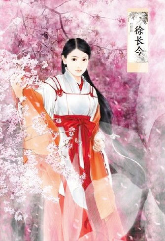 徐长今