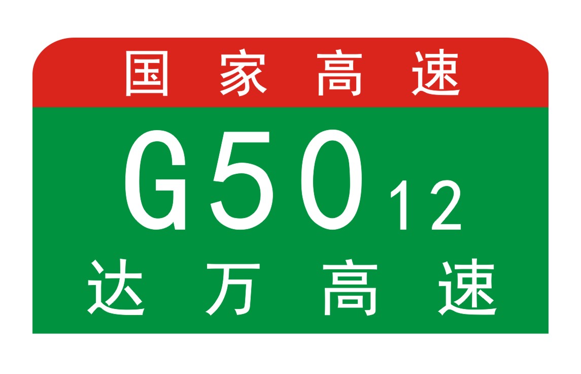 达万高速公路 达万高速公路