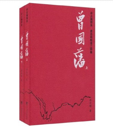 曾国藩全传-唐浩明  封面